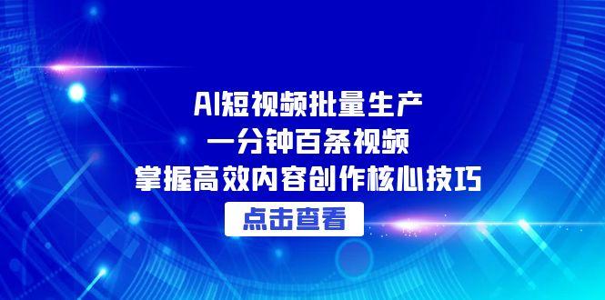 AI短视频批量生产:一分钟百条视频,掌握高效内容创作核心技巧-老吴出海笔记