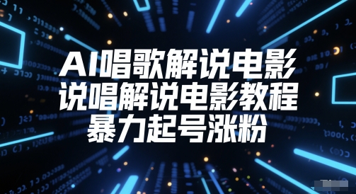 AI唱歌解说电影，说唱解说电影教程，暴力起号涨粉-老吴出海笔记