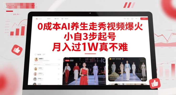 0成本AI养生走秀视频爆火,小自3步起号,月入过1W真不难-老吴出海笔记