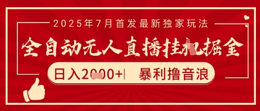 太阳联盟7月最新抖音无人直播暴力撸音浪玩法,无脑日入2k+ 长期稳定,可矩阵放大【揭秘】-老吴出海笔记