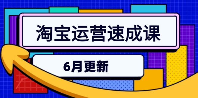 淘宝运营速成课-6月，直通车六维玩法，引力魔方实操，三阶搜索爆破技术-老吴出海笔记