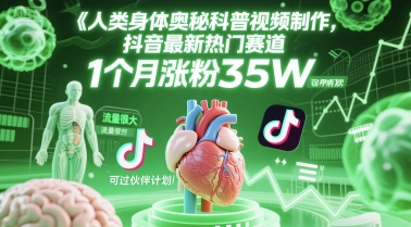 人类科普馆视频制作,抖音最新热门赛道,流量很大,1个月涨粉35W,可过伙伴计划-老吴出海笔记