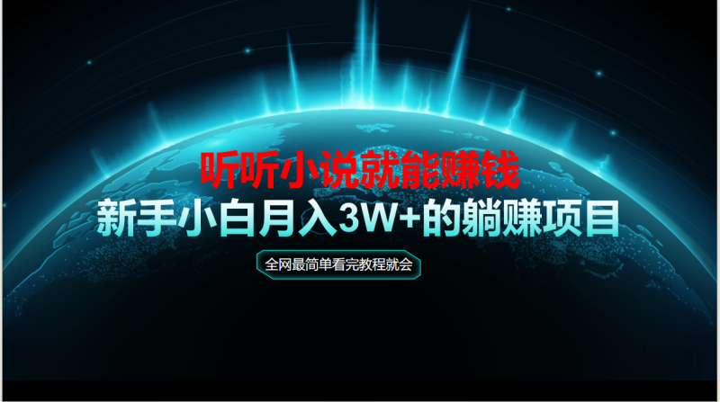 动动手指听小说也能赚钱，教程看完就会，当天做秒见收益，新手小白认真...-老吴出海笔记
