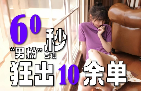2~3分钟制作1个作品,60秒狂出10余单,这次更新的“男粉”变现玩法超暴利、超耐造、超轻松-老吴出海笔记