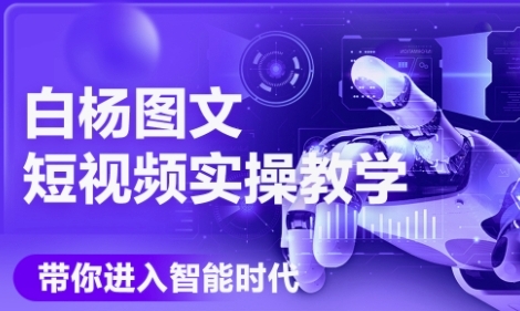AI图文短视频实操课,Deepseek+即梦落地实操,教你如何智能做图文短视频(更新6月)-老吴出海笔记