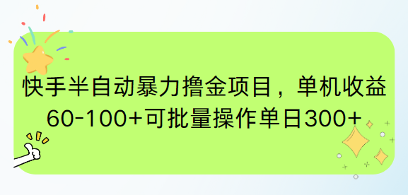 快手半自动暴力撸金项目,单机收益60-100+可批量操作单日300+-老吴出海笔记