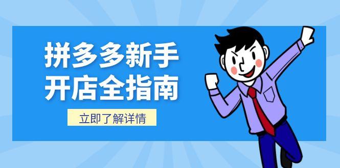 拼多多新手开店全指南，个人企业店铺注册流程，后台基础操作详解-老吴出海笔记