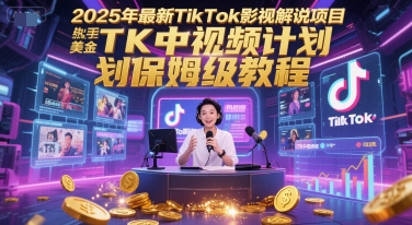 2025年最新TikTok影视解说项目，新手也能挣美金，TK中视频计划保姆级教程-老吴出海笔记
