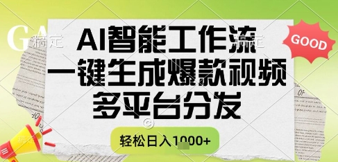 AI智能工作流，一键生成书单号爆款视频，多平台分发，每日收益多张【揭秘】-老吴出海笔记