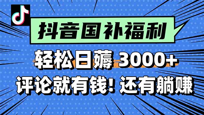 一天轻松3000+,薅抖音国补福利!评论就有钱,还有额外躺赚!-老吴出海笔记