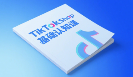 梨子姐姐·TikTok小店基础认知课:四大核心模块,从市场认知到交易闭环的完整链路-老吴出海笔记
