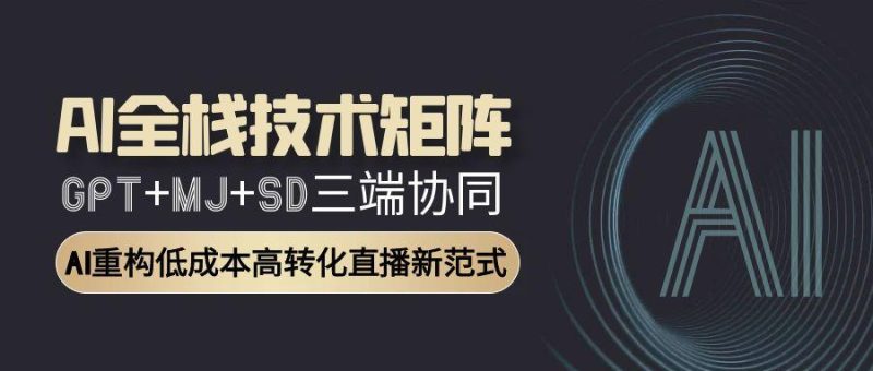 AI全栈技术矩阵:GPT+MJ+SD三端协同,AI重构低成本高转化直播新范式-老吴出海笔记