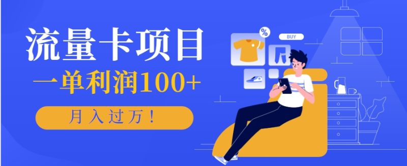 正规手机流量卡项目,一单利润100+,月入过万!人人可做(推广技术+正规渠道)-老吴出海笔记