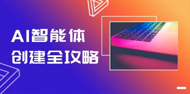 AI智能体创建全攻略,零代码搭建方法,实现工作流自动化,十倍提升效率-老吴出海笔记