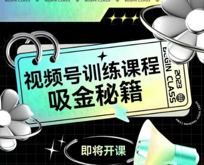 如何做好视频号,视频号训练课程,吸金秘籍-老吴出海笔记
