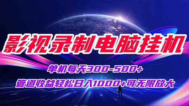 影视录制电脑挂机单机每天300+管道收益轻松日入1000+可矩阵无限放大-老吴出海笔记