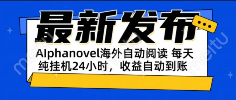 AIphanovel自动阅读：24小时躺赚美金攻略，不需要人工干预，单电脑每天...-老吴出海笔记