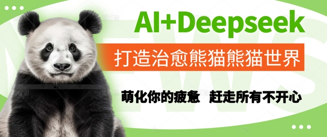 AI+Deepseek打造治愈熊猫世界,萌化你的疲惫,赶走所有不开心-老吴出海笔记