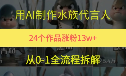24个作品涨粉13W,用AI制作水族代言人,条条视频万赞,附详细教程-老吴出海笔记