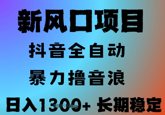 最新风口抖音无人直播撸音浪,全自动运行,小白可玩,长期稳定,日入1.3k,可批量收益翻倍【揭秘】-老吴出海笔记