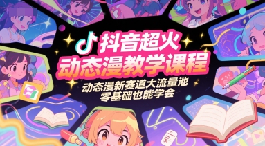 抖音超火动态漫教学课程,动态漫新赛道大流量池,零基础也能学会-老吴出海笔记