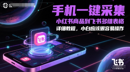手机一键采集小红书商品到飞书多维表格，详细教程，小白应该很容易操作-老吴出海笔记