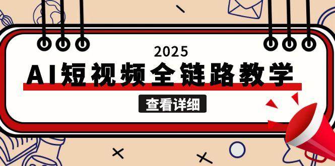 2025AI短视频全链路教学,文案图片视频生成,解决自媒体创作痛点-老吴出海笔记