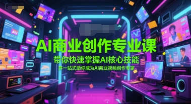 AI商业创作专业课,带你快速掌握AI核心技能,并一站式助你成为AI商业视频创作专家-老吴出海笔记