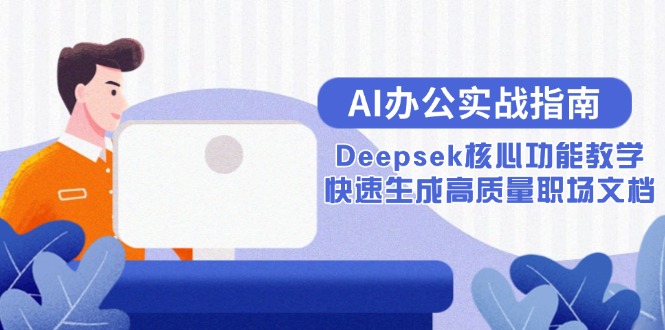 AI办公实战指南:Deepsek核心功能教学,快速生成高质量职场文档-老吴出海笔记