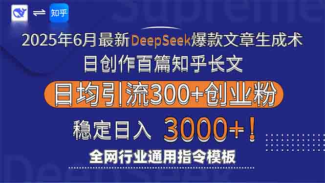 2025年6月最新Deepseek爆款文章生成术:日创作百篇知乎长文,日均引流3000-老吴出海笔记