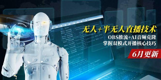 无人+半无人直播技术:OBS推流+AI音频克隆 掌握双模式开播核心技巧-6月更新-老吴出海笔记