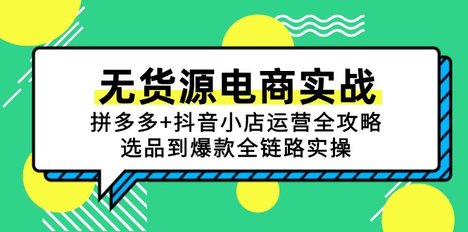 无货源电商实战：拼多多+抖音小店运营全攻略，选品到爆款全链路实操-老吴出海笔记