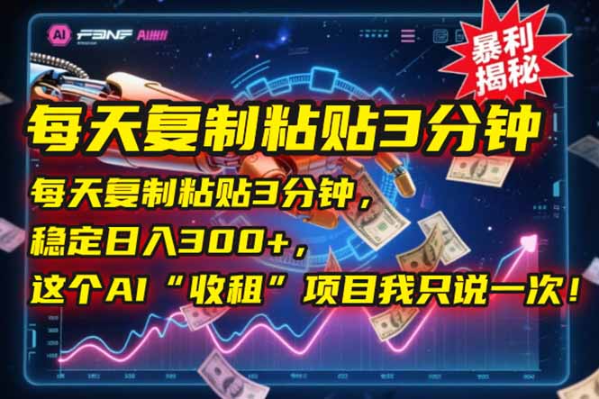 每天复制粘贴3分钟，稳定日入300+，这个AI“收租”项目我只说一次！-老吴出海笔记