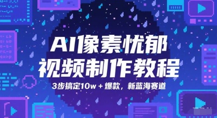 AI像素忧郁视频制作教程，3步搞定10w+爆款，新蓝海赛道-老吴出海笔记