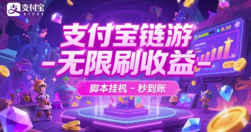 支付宝链游-无限刷收益-脚本挂G-秒到账【揭秘】-老吴出海笔记
