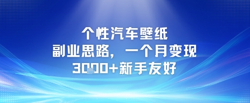 个性汽车壁纸副业思路,一个月变现3k+新手友好-老吴出海笔记