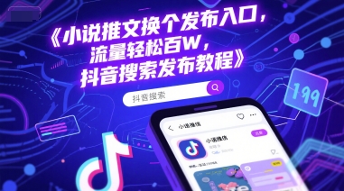 小说推文换个发布入口，流量轻松百W，抖音搜索发布教程-老吴出海笔记