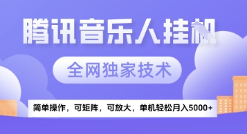 【腾讯音乐挂G】独家技术,项目红利期,可矩阵可放大,稳定月入5k+【揭秘】-老吴出海笔记