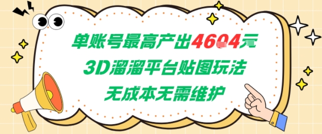 单账号最高产出4604，3D溜溜平台贴图玩法，无成本无需维护，兼职副业最稳项目-老吴出海笔记