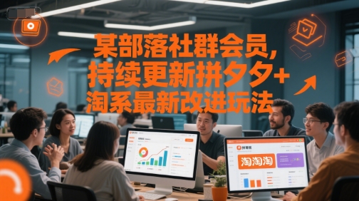 某部落社群会员,持续更新拼夕夕+淘系最新改进玩法-老吴出海笔记