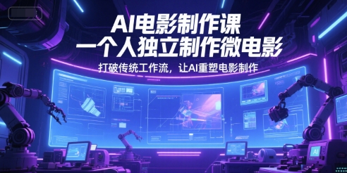 AI电影制作课，一个人独立制作微电影，打破传统工作流，让AI重塑电影制作-老吴出海笔记