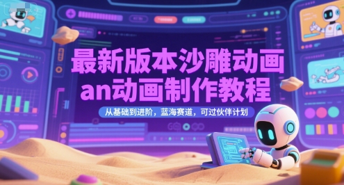 最新版本沙雕动画an动画制作教程,从基础到进阶,蓝海赛道,可过伙伴计划-老吴出海笔记