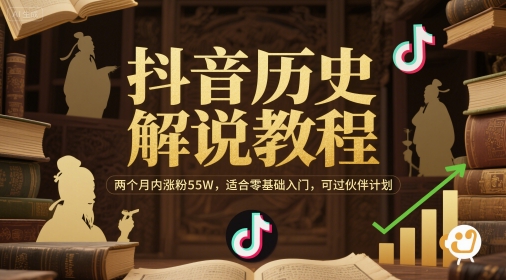 抖音历史解说教程,两个月内涨粉55W,适合零基础入门,可过伙伴计划-老吴出海笔记