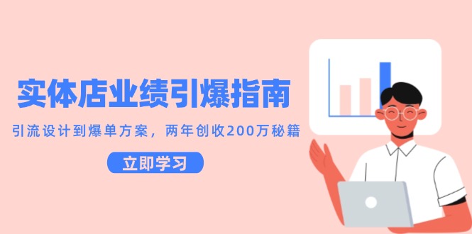实体店业绩引爆指南,引流设计到爆单方案,两年创收200万秘籍-老吴出海笔记