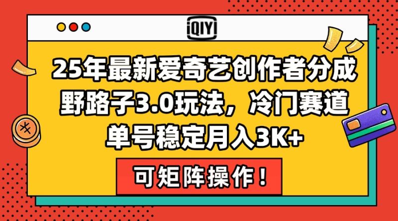 25年最新爱奇艺创作者分成野路子3.0玩法，冷门赛道，单号稳定月入3K+，…-老吴出海笔记