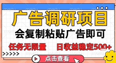 广告调研项目,会复制粘贴广告即可,任务无限量,日收益稳定5张【揭秘】-老吴出海笔记