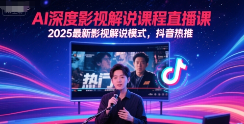 AI深度影视解说课程直播课,2025最新影视解说模式,抖音热推-老吴出海笔记