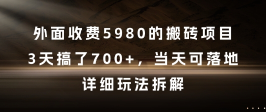 外面收费5980的搬砖项目，3天搞了7张+，当天可落地，详细玩法拆解【揭秘】-老吴出海笔记