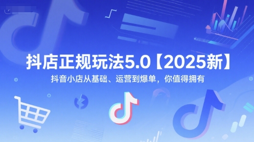 抖店正规玩法5.0【2025新】抖音小店从基础、运营到爆单，你值得拥有-老吴出海笔记