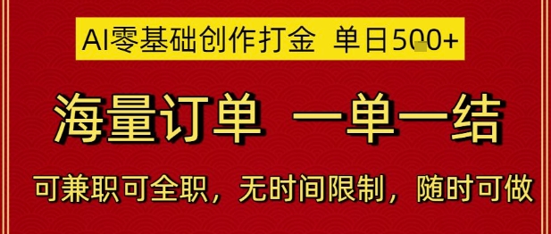AI零基础创作打金,单日5张,海量订单,一单一结,可兼职可全职,无时间限制,随时可做【揭秘】-老吴出海笔记